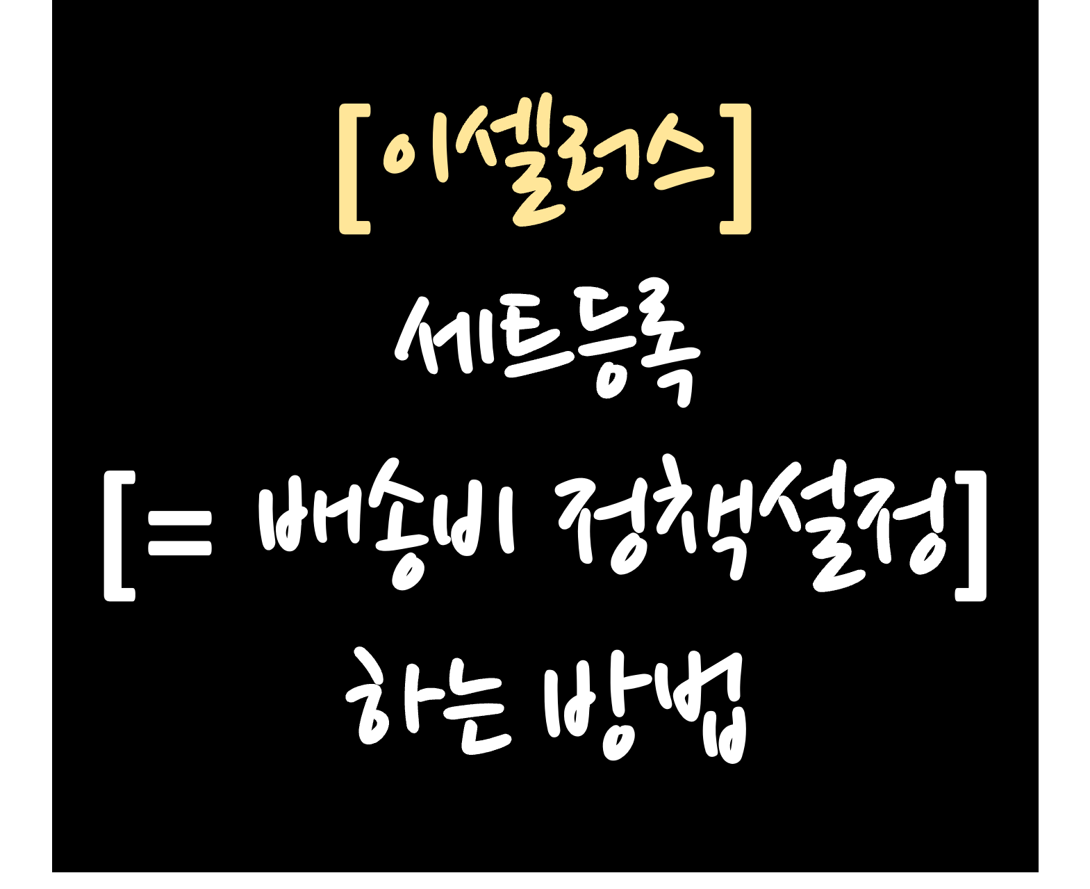 이셀러스 세트등록 배송비 정책설정 방법
