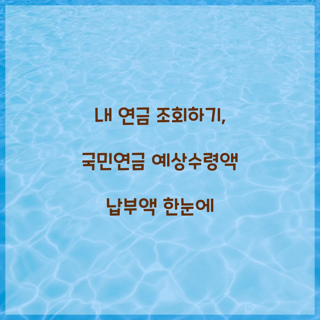 내 연금 조회하기