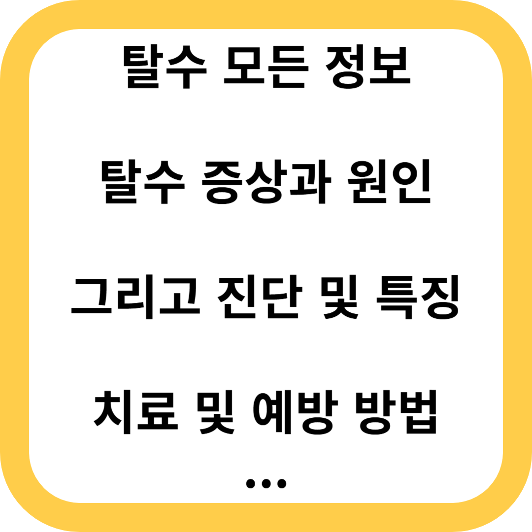 탈수