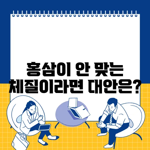홍삼이 안 맞는 체질이라면 대안은?