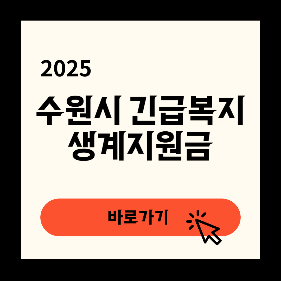 수원시 긴급복지생계지원금 신청방법 연장방법