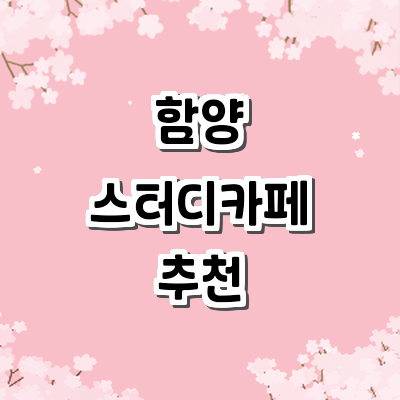 함양군 스터디카페