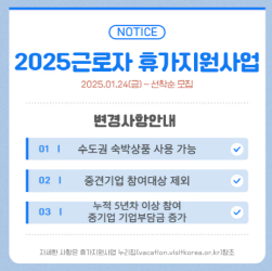 2025근로자휴가지원사업