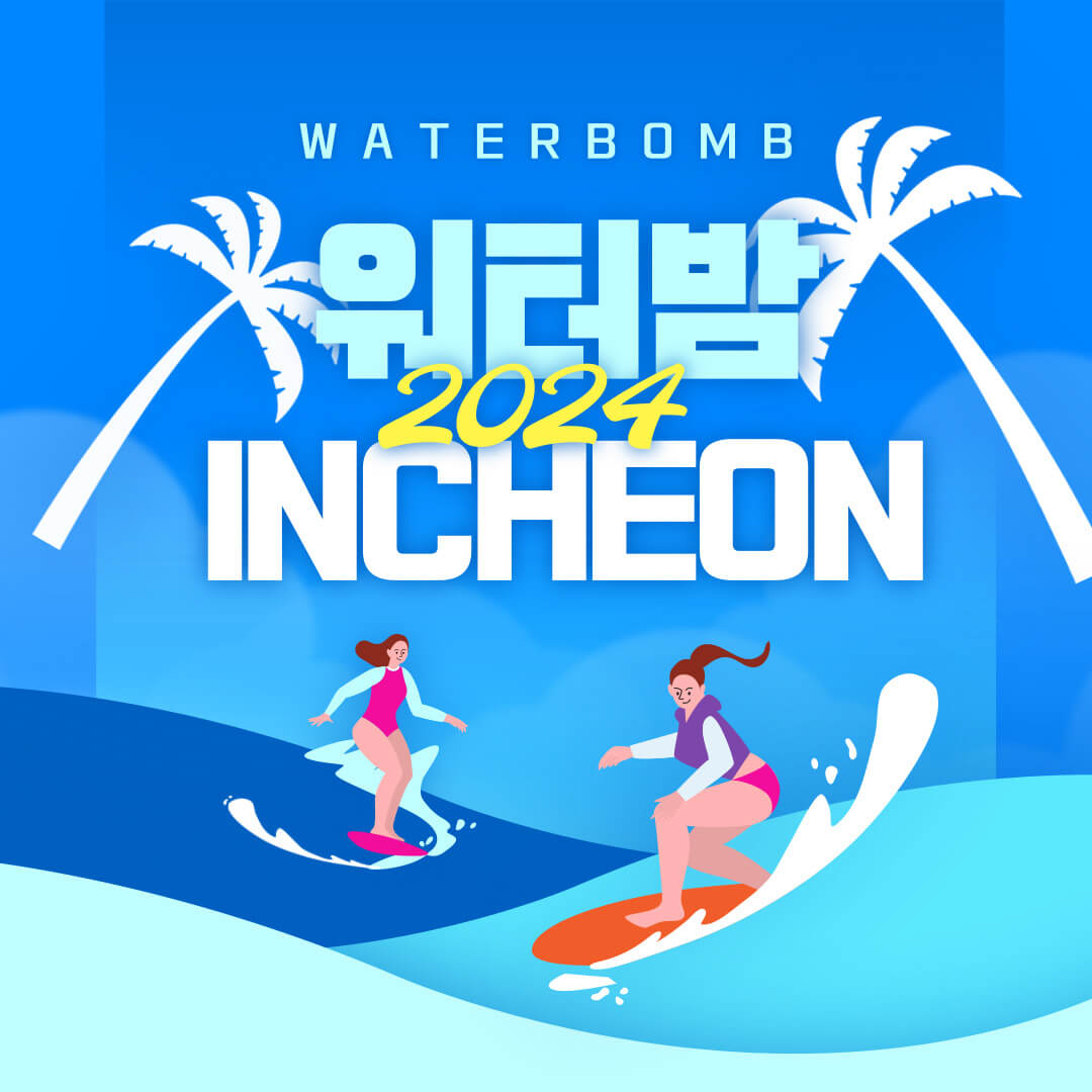 워터밤 인천 라인업