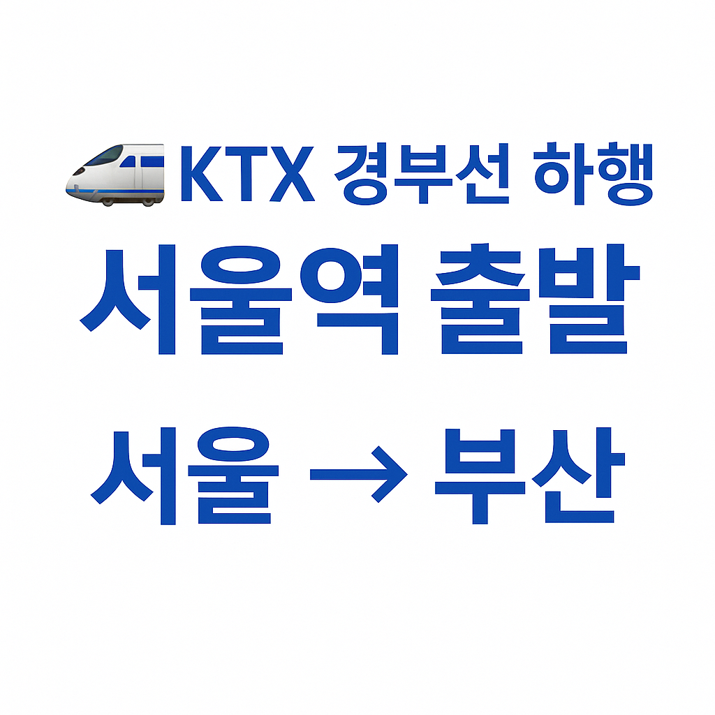 서울역 KTX 경부선 하행 시간표