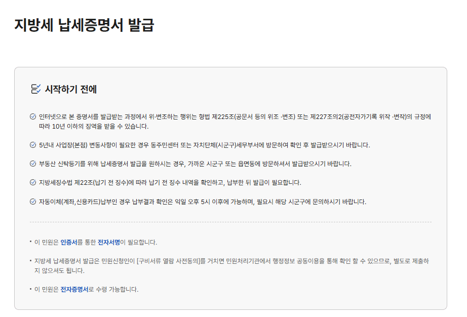 지방세완납증명서 인터넷발급 주의사항