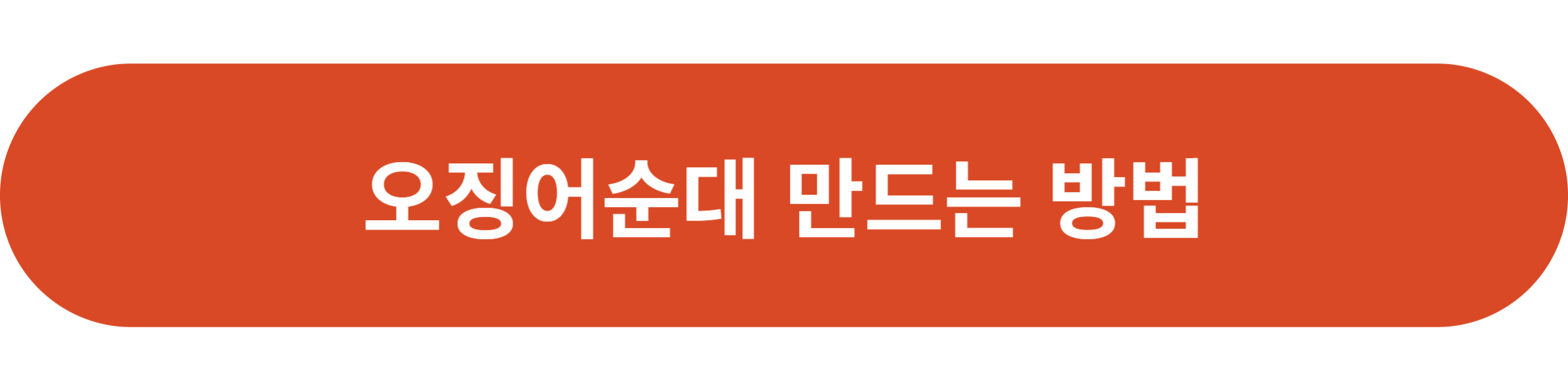 오징어순대 만드는 방법