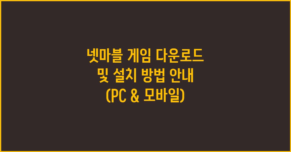 넷마블 게임 다운로드 및 설치 방법
