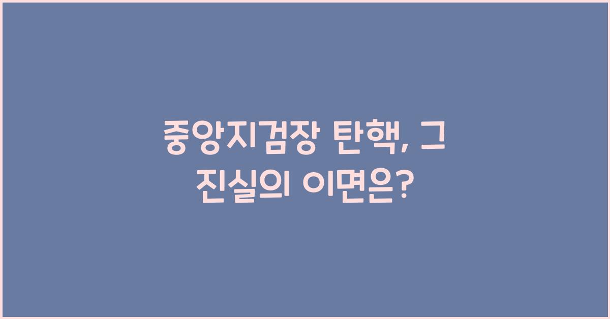 중앙지검장 탄핵