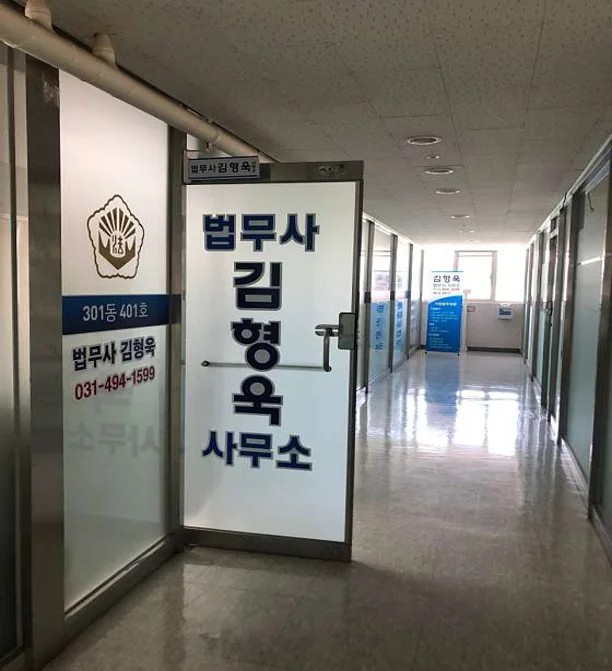 법무사김형욱사무소