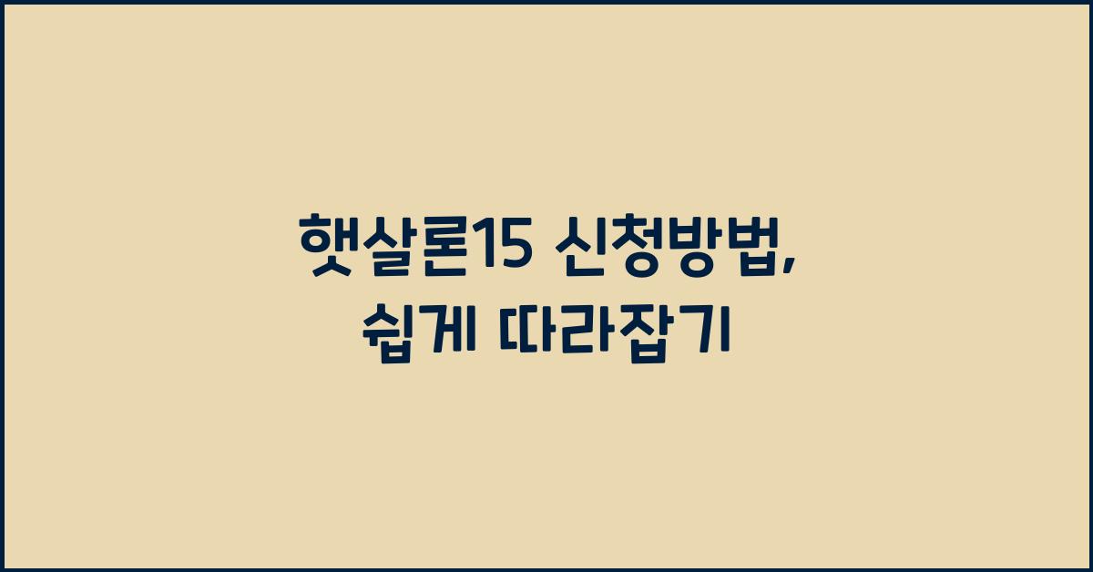 햇살론15 신청방법