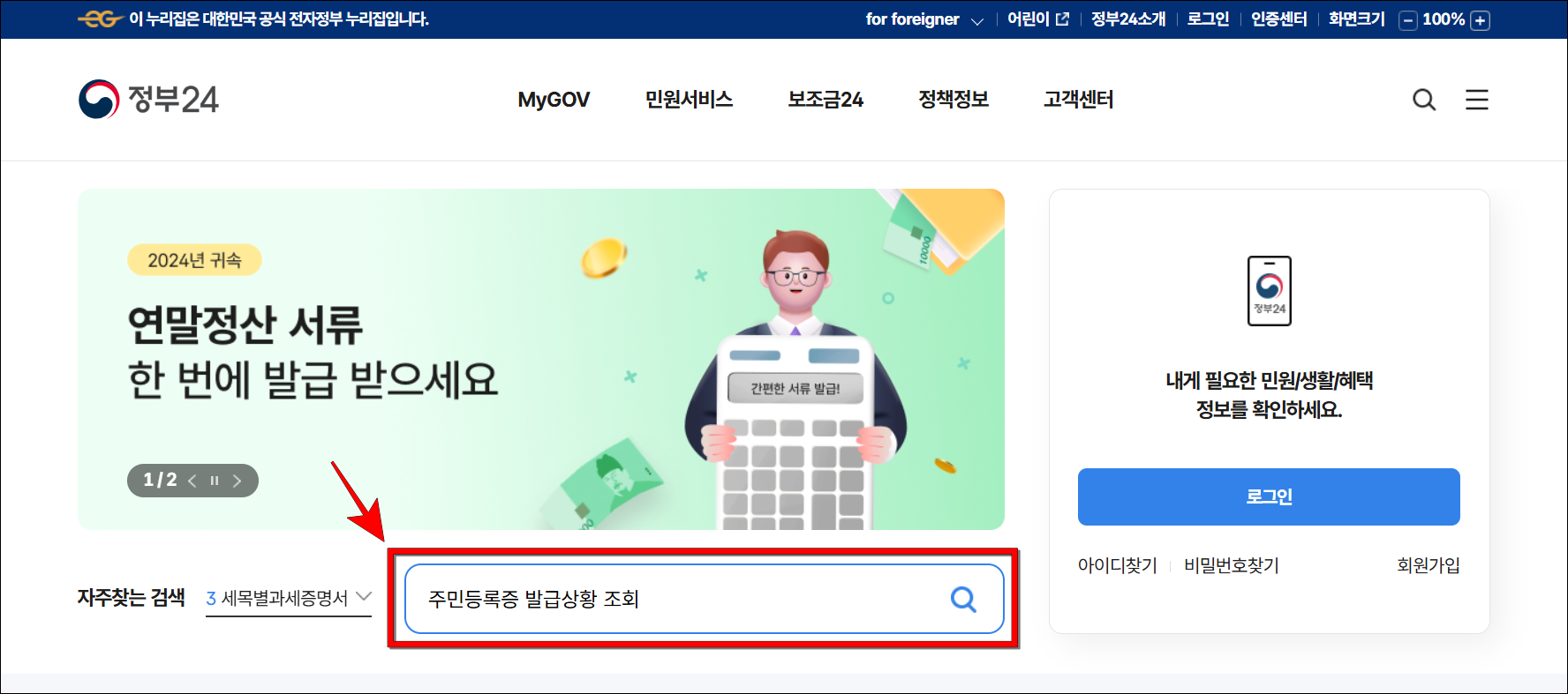 정부24 검색창에 '주민등록증 발급상황 조회'를 입력하고 검색을 진행