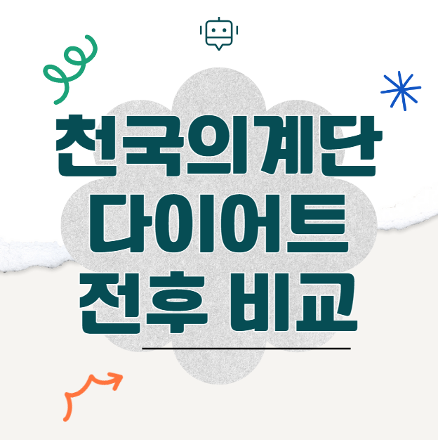 천국의 계단 다이어트 전후 비교! 놀라운 변화 공개