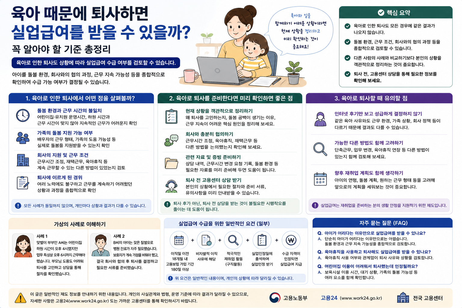 육아 때문에 퇴사하면 실업급여를 받을 수 있을까? 꼭 알아야 할 기준 총정리