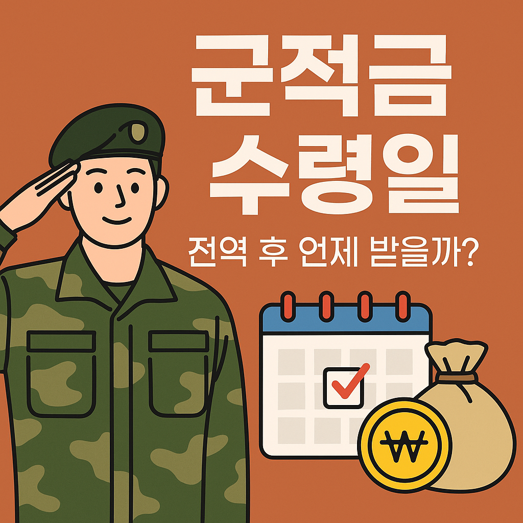 군적금 수령일