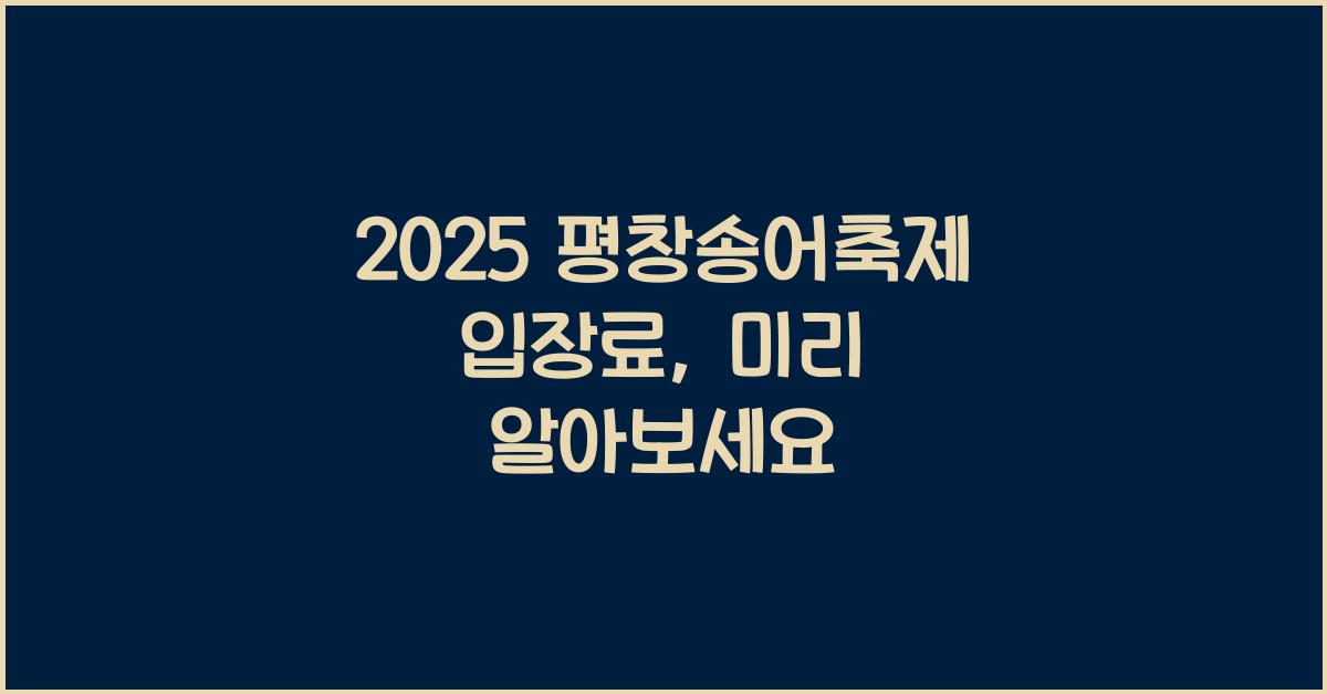 2025 평창송어축제 입장료