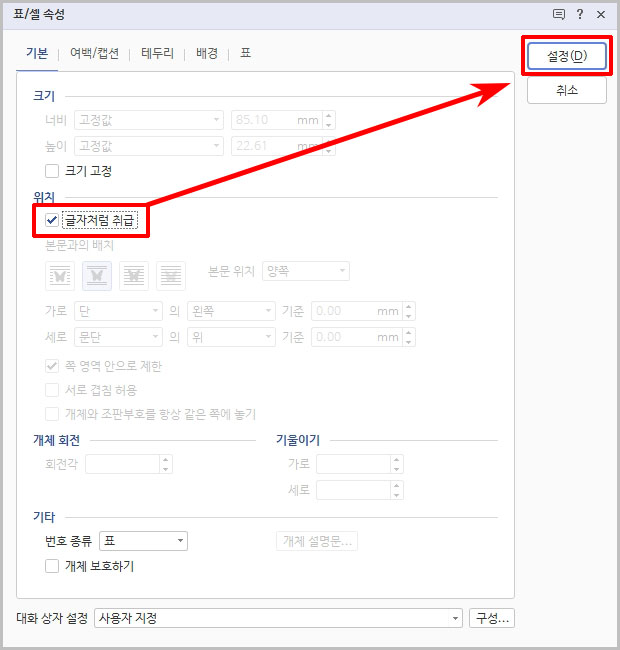 표 글자처럼 취급