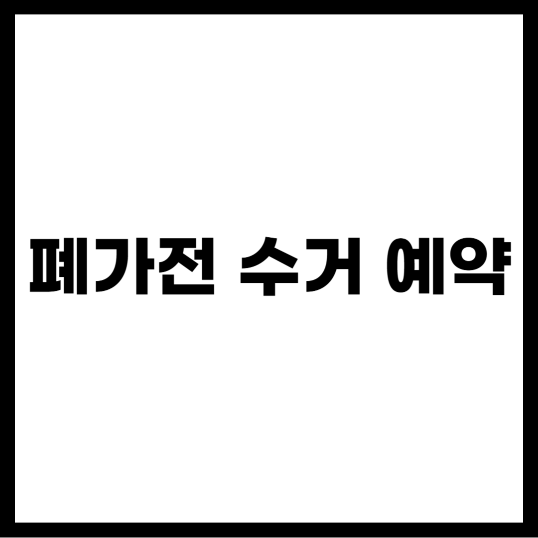 폐가전 수거 예약