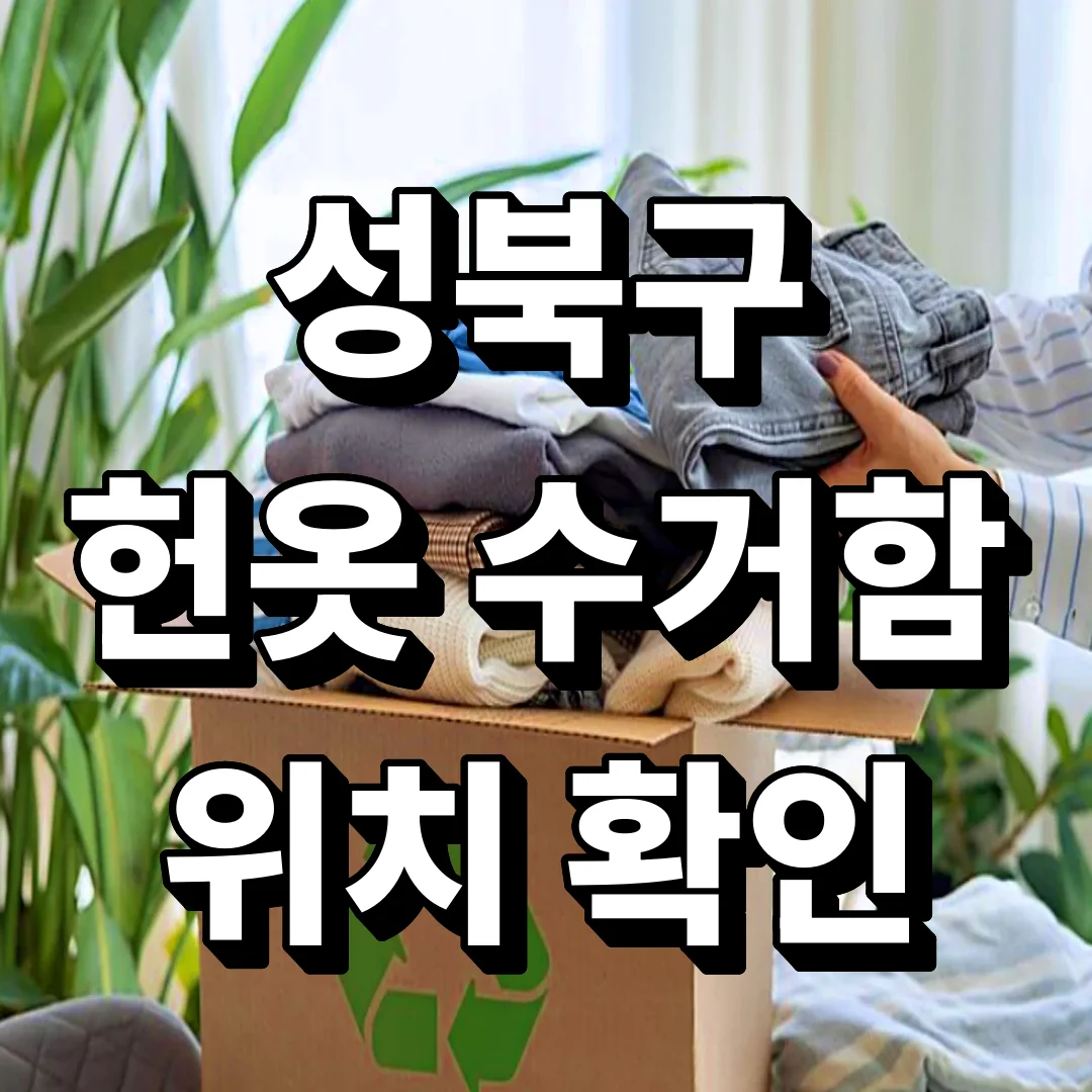성북구 헌옷 수거함 위치 확인, 바로 옷수거 신청하는 방법까지