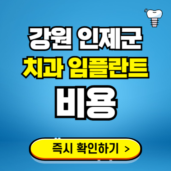 강원 인제군 임플란트 가격 비용 조회하기 ❘ 내 근처 저렴한 치과 찾기