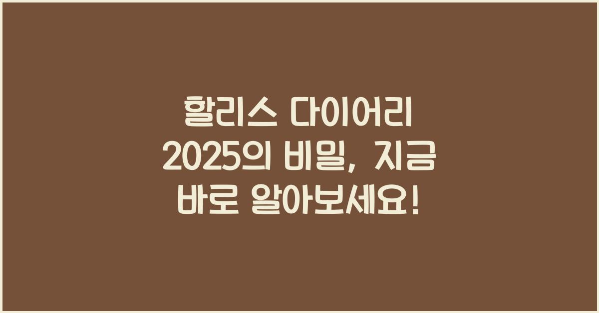 할리스 다이어리 2025
