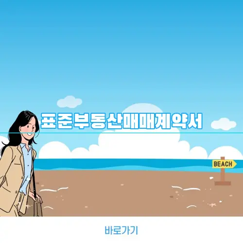 표준부동산매매계약서