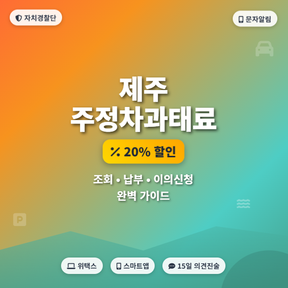 제주-주정차-위반-과태료-조회-납부-핵심-팁