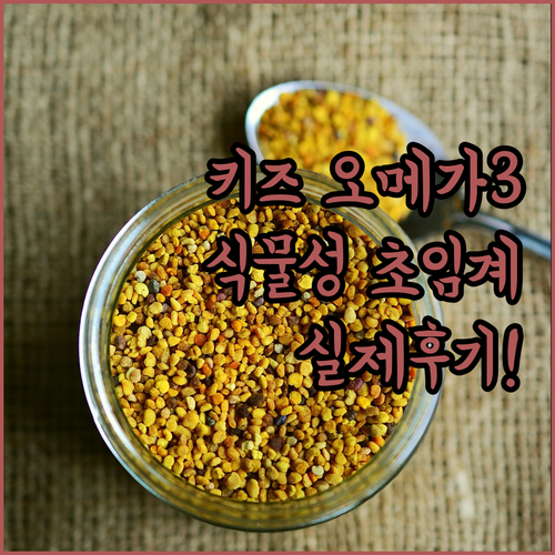 키즈 오메가3 젤리부터 식물성 초임계..