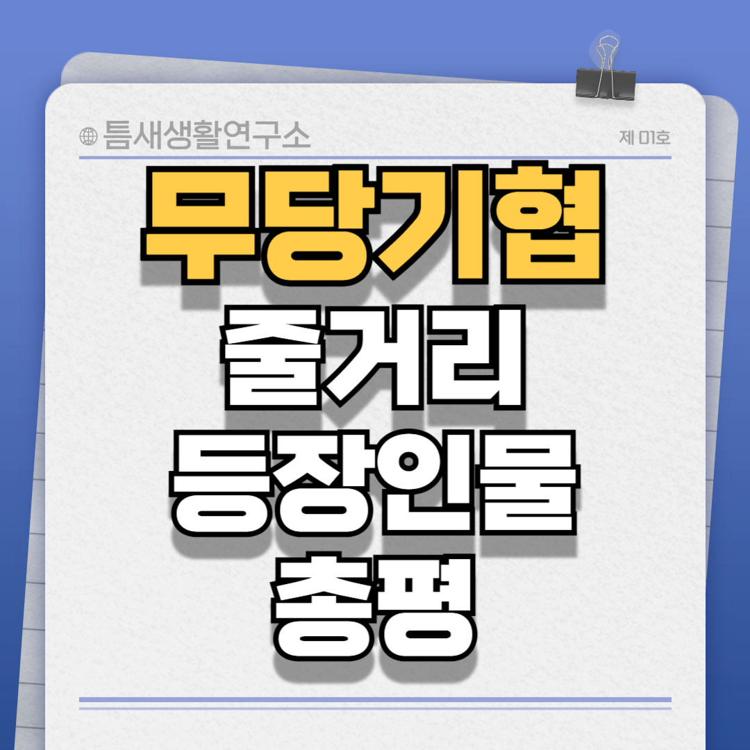 무당기협-썸네일