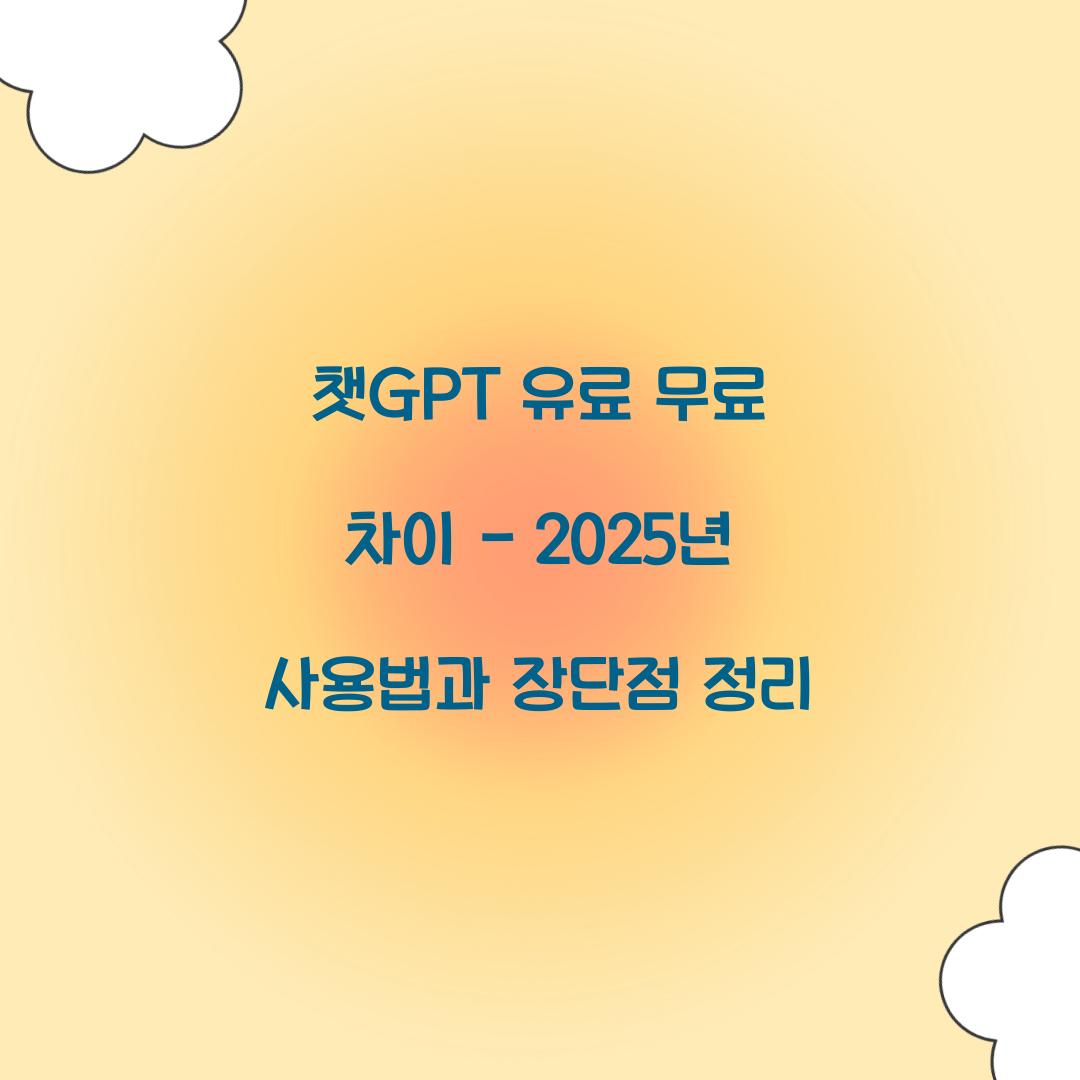 챗GPT 유료 무료 차이