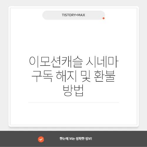 이모션캐슬 시네마 구독 해지 및 환불 방법