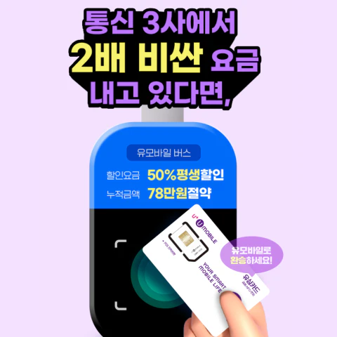 유모바일 추천인 혜택