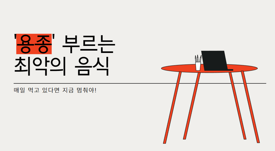 ‘용종’ 부르는 최악의 음식