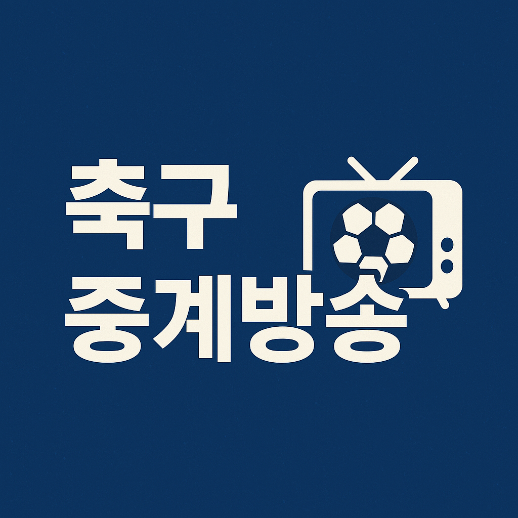 축구중계방송 실시간 시청 방법 총정리 ❘ 무료채널, 중계시간표