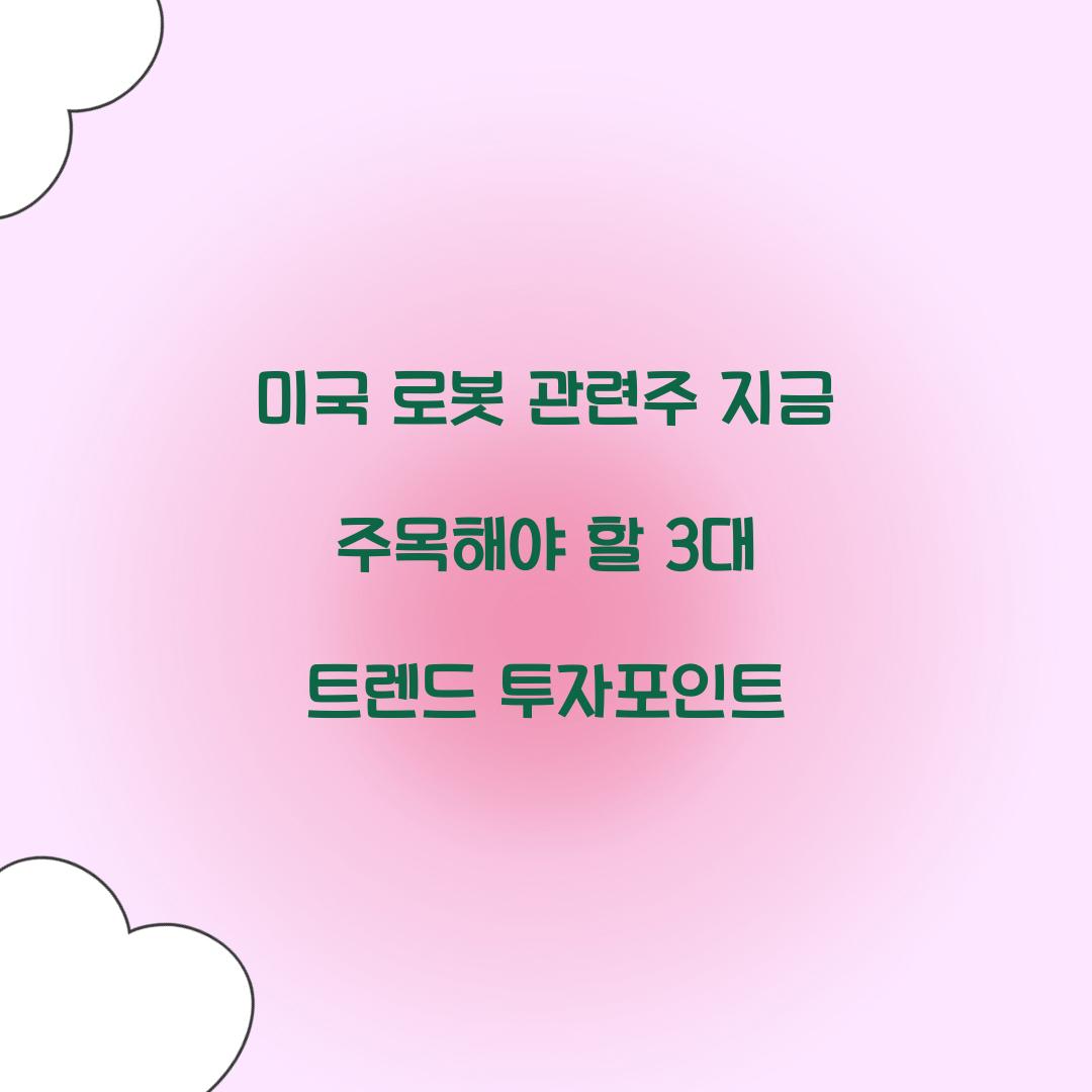 미국 로봇 관련주