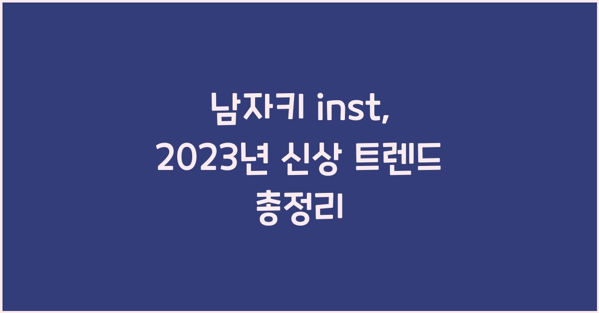 남자키 inst