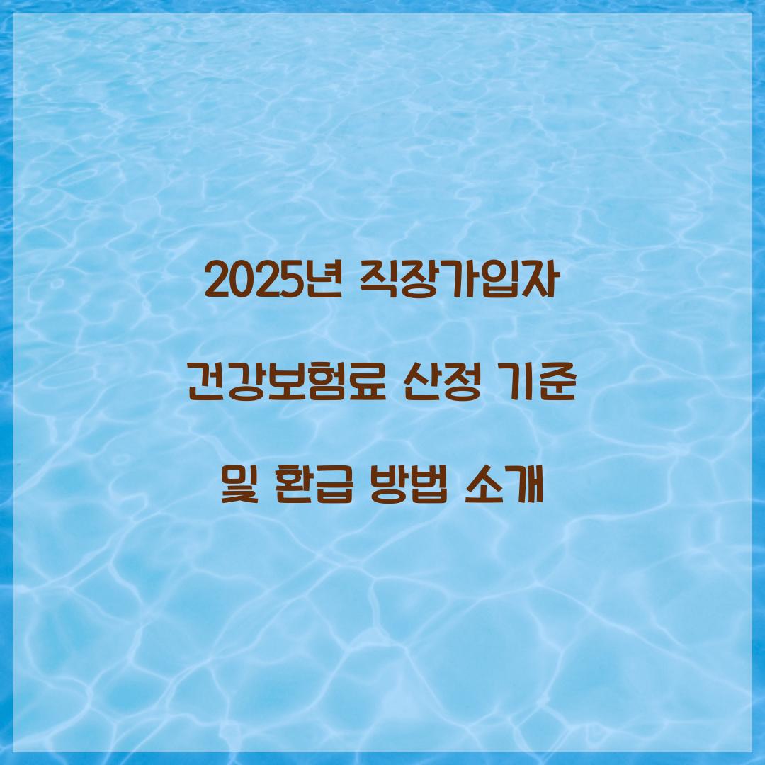 직장가입자 건강보험료