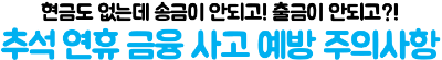 추석-연휴-은행-쉬는-날-ATM-모바일뱅킹-이용-전-확인