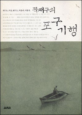 곽재구의 포구기행