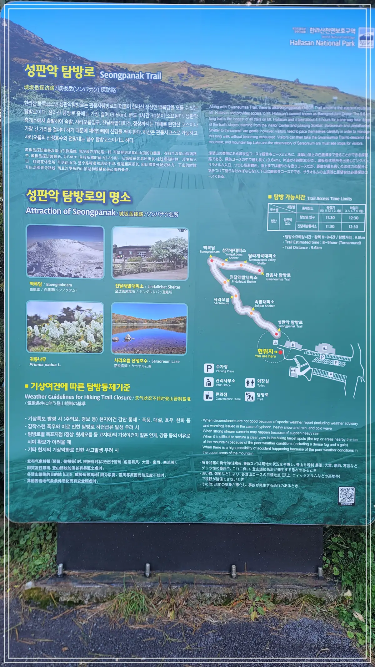 성판악 탐방로 안내