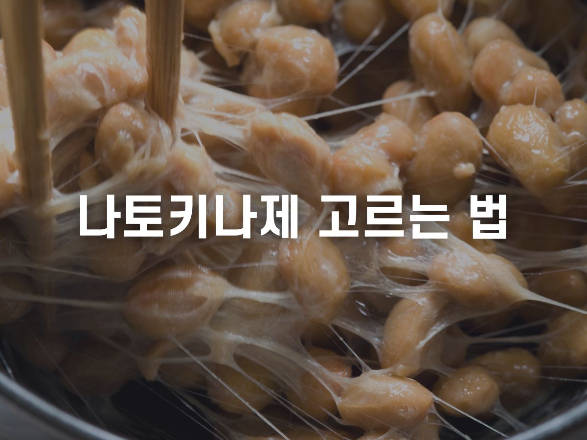 나토키나제 고르는법