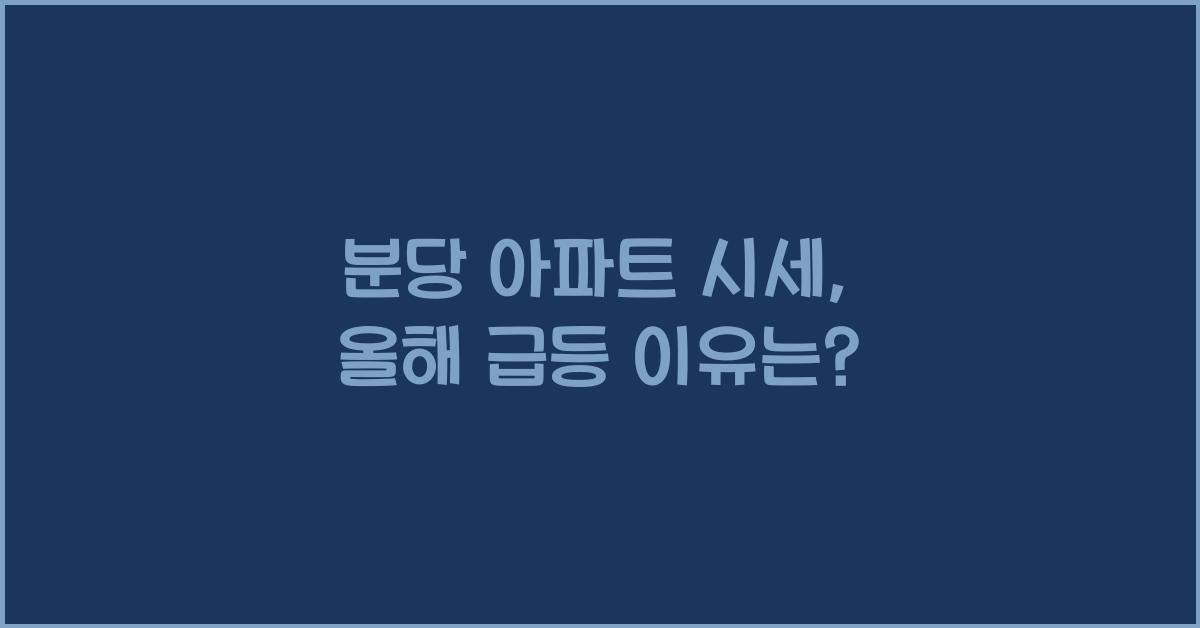 분당 아파트 시세