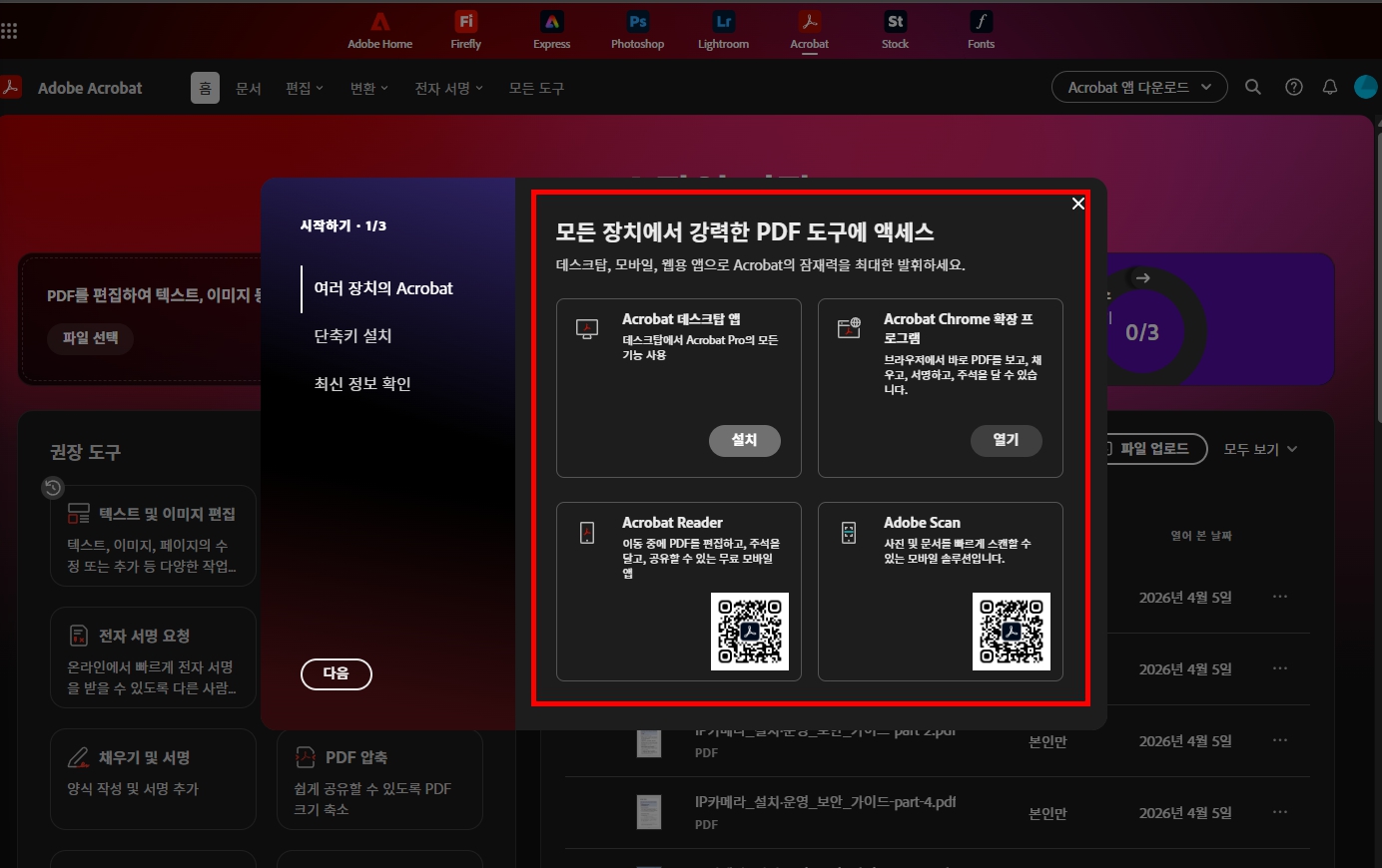 웹과 앱 모두 사용할 수 있는 PDF 편집기 애크로뱃