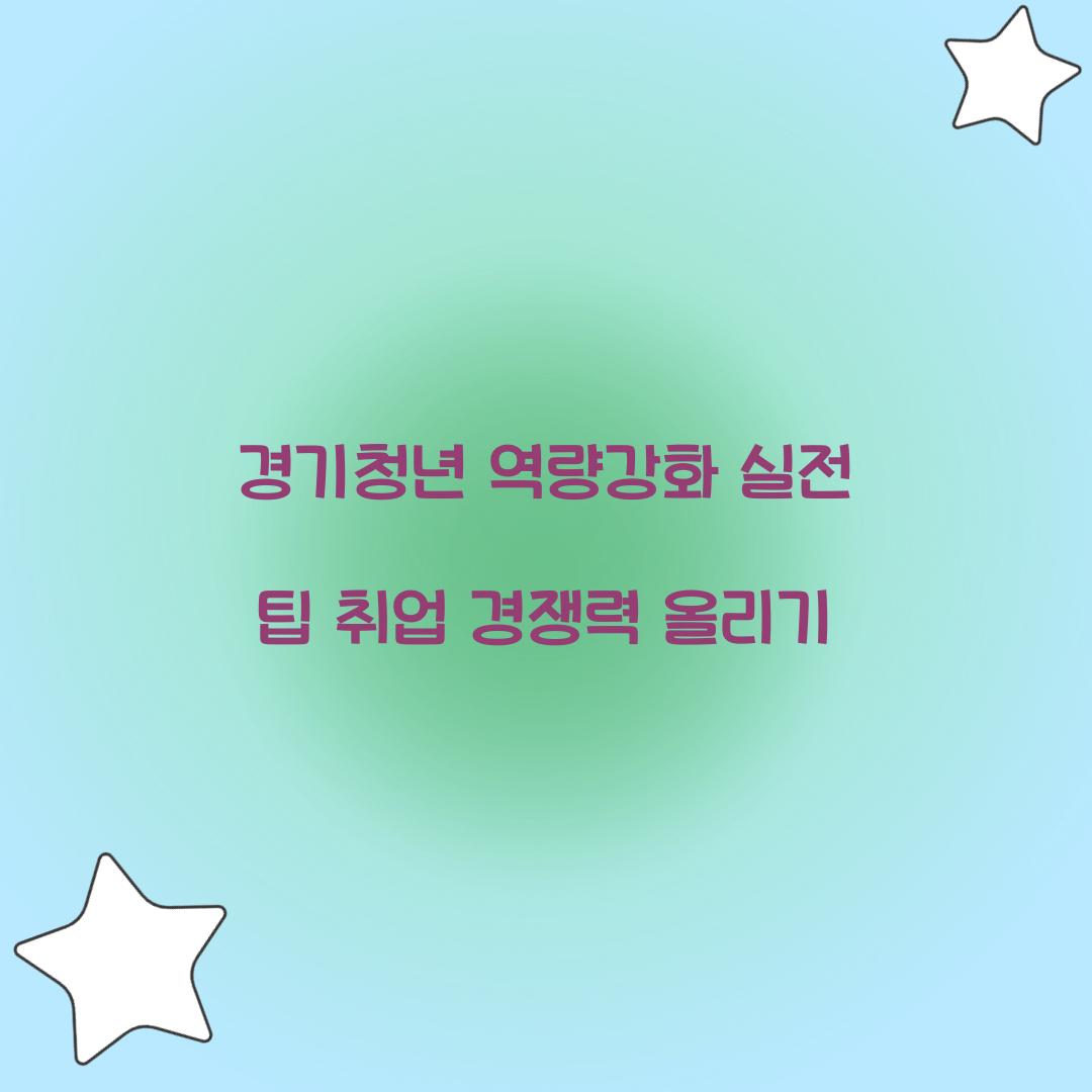 경기청년 역량강화