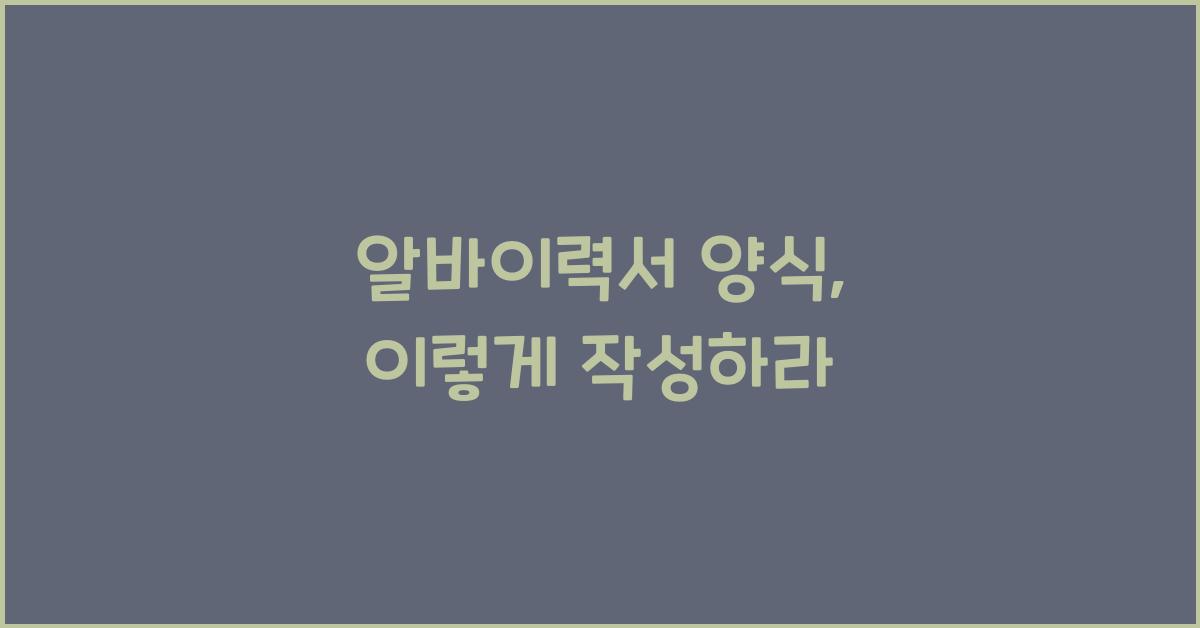 알바이력서 양식