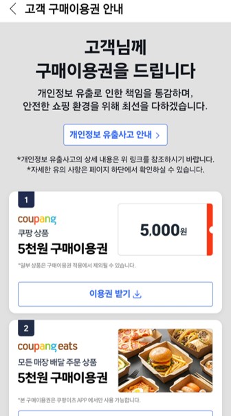 쿠팡 5만원 보상 대상(구매이용권) 확인 방법