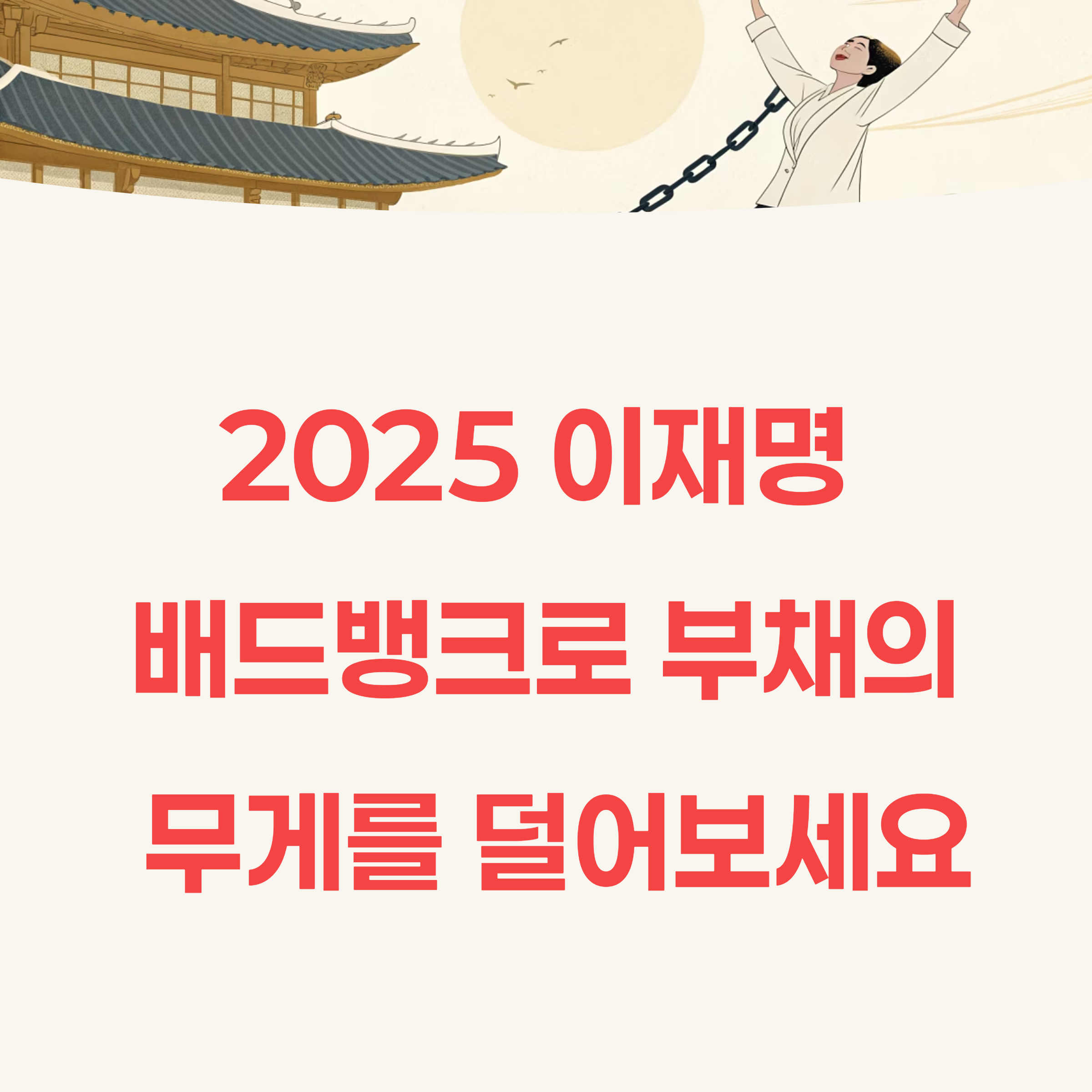 2025 이재명 배드뱅크