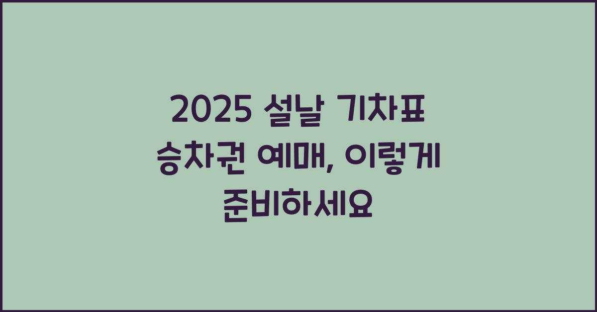 2025 설날 기차표 승차권 예매