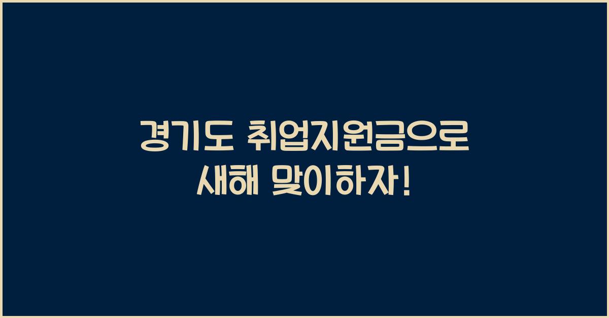 경기도 취업지원금