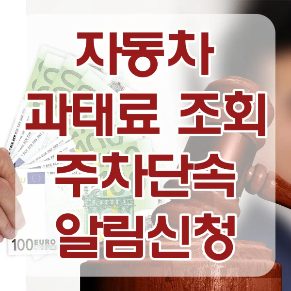 자동차 과태료-
갈색 법정 망치 앞 손으로 부채모양으로 들고있는 돈다발 위 빨간글씨 자동차과태료 조회 주차 단속 알림신청